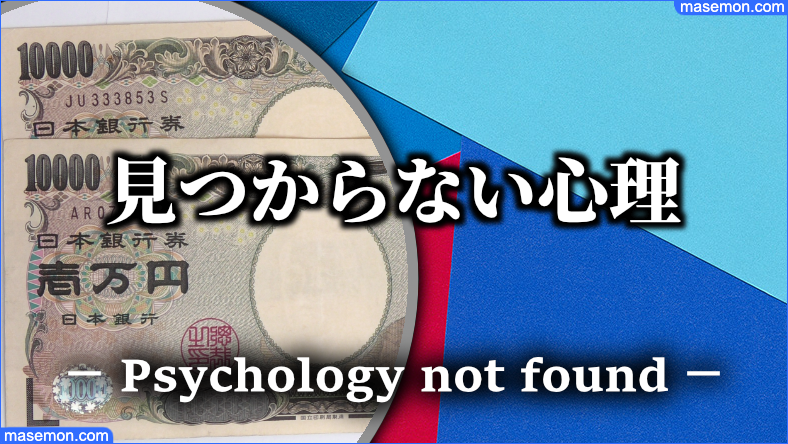 見える場所が見つからない場所：へそくりを隠す心理
