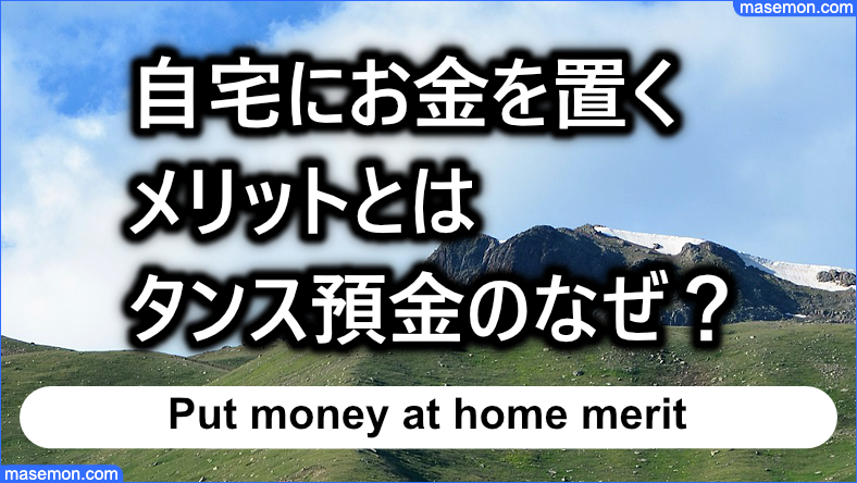 自宅にお金を置いておくメリットとは：タンス預金のなぜ？