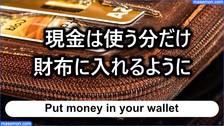現金は使う分だけ財布に入れるように