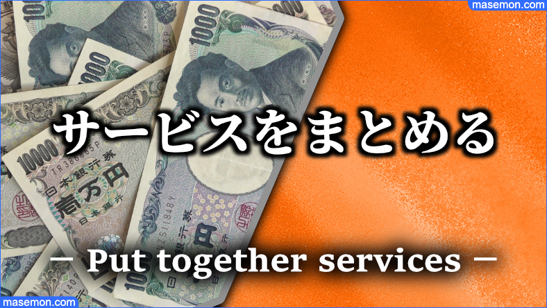 各社で複数のサービスを「まとめて割引き」できる
