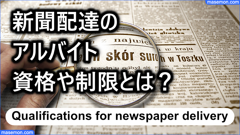 新聞配達のアルバイトとは　資格や制限はあるか