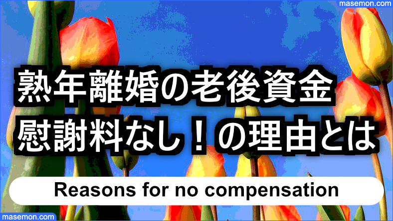 熟年離婚の老後資金 慰謝料がもらえない理由とは