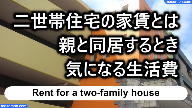親と同居 生活費はどうする？二世帯住宅 親と同居の家賃とは