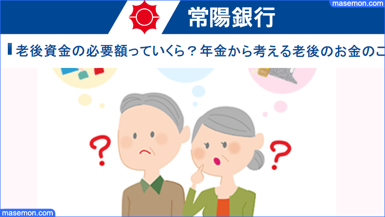老後資金の必要額｜常陽銀行