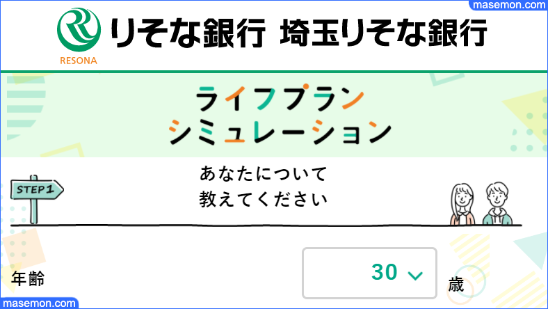 りそな銀行：ライフプランシミュレーション