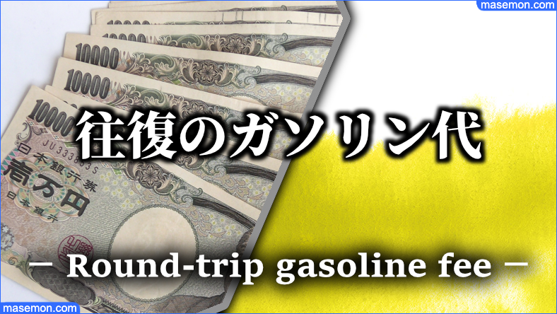 20キロ～100キロ走行時：往復のガソリン代