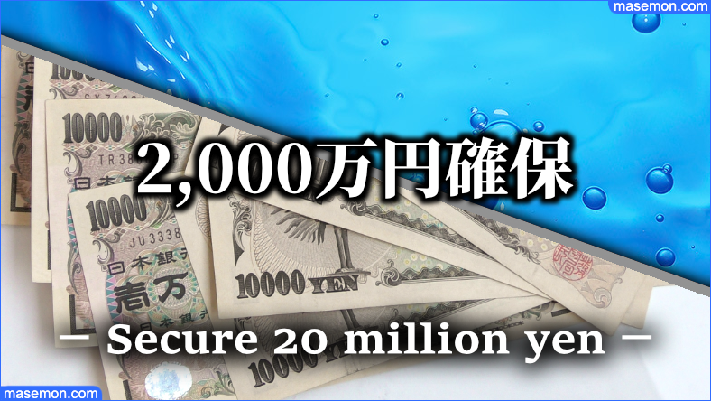 60代で老後資金を2,000万円確保するために