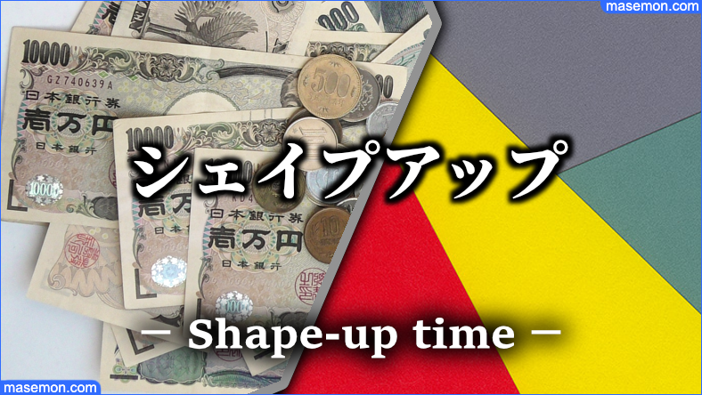 無職になったらシェイプアップする