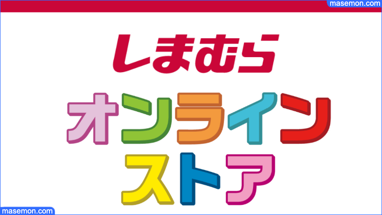 ファッションセンターしまむら