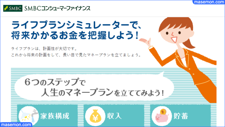 SMBCコンシュマーファイナンス：ライフプランシミュレーター