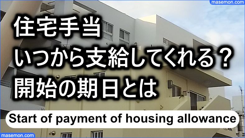住宅手当はいつから支給？支給開始の期日とは