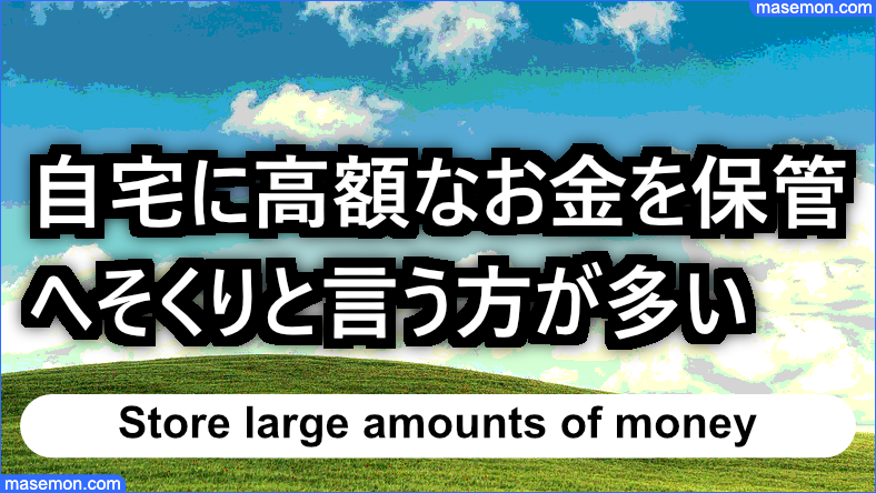 自宅に高額なお金を保管して「へそくり」と言う方が多い