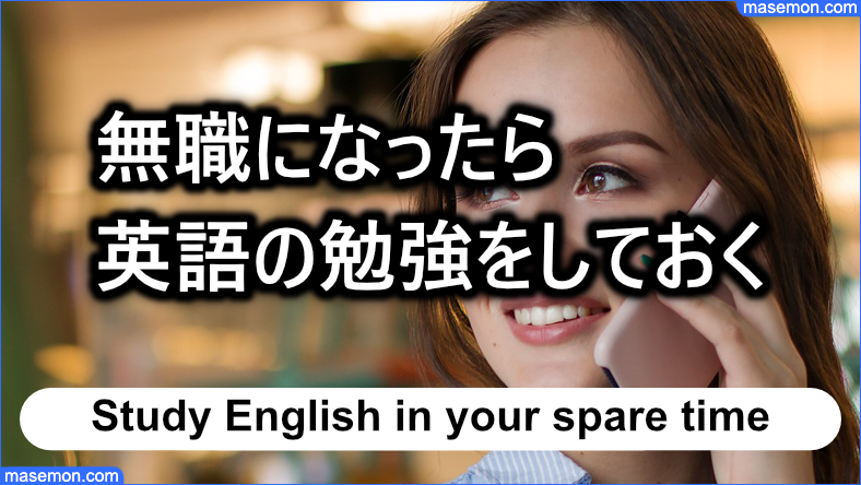 無職になったら英語の勉強をしておく