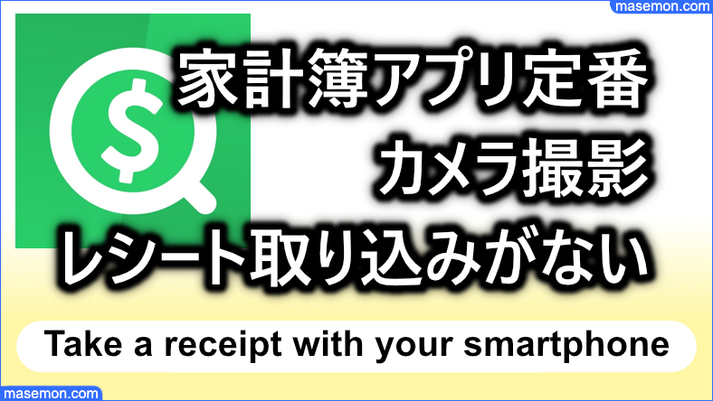 家計簿アプリ定番 カメラ撮影でレシートデータ取り込みがない