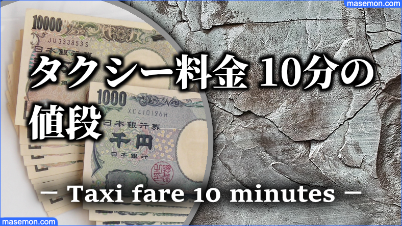 タクシー料金 10分利用したときの値段はいくら？