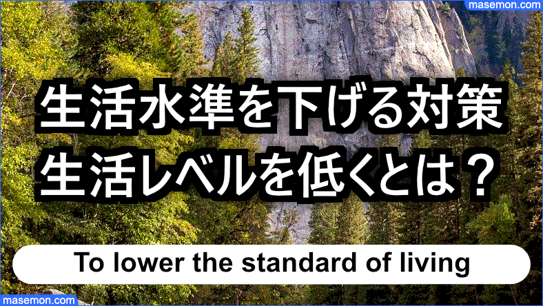 生活水準とは？生活レベルを下げる 低くする意味と対策とは