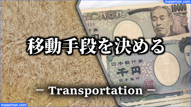 通勤手当（通勤費）を事前に申請する