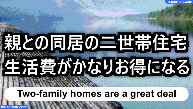 親と同居する二世帯住宅で生活費がかなりお得になる