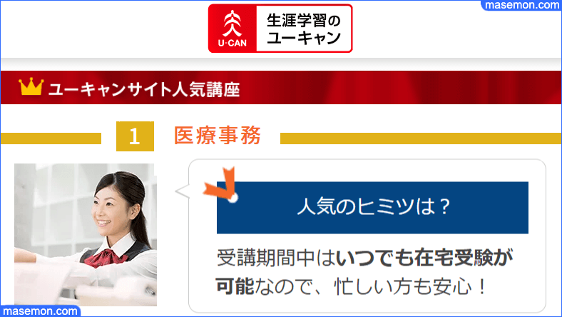 ユーキャン人気資格講座 医療事務