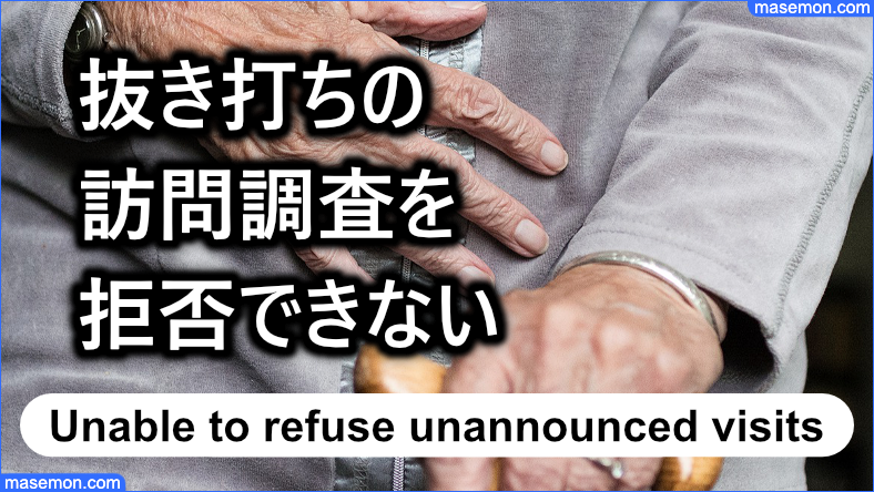生活保護の抜き打ちの訪問調査は拒否できない