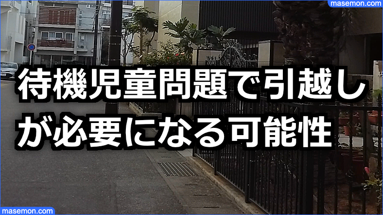 ライフプラン 待機児童問題で引越しが必要とは