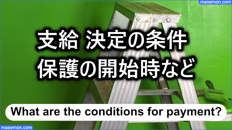 支給が決定する条件とは：生活保護法