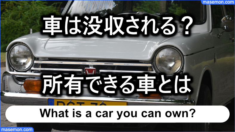 車は没収される？生活保護の受給と所有できる車とは