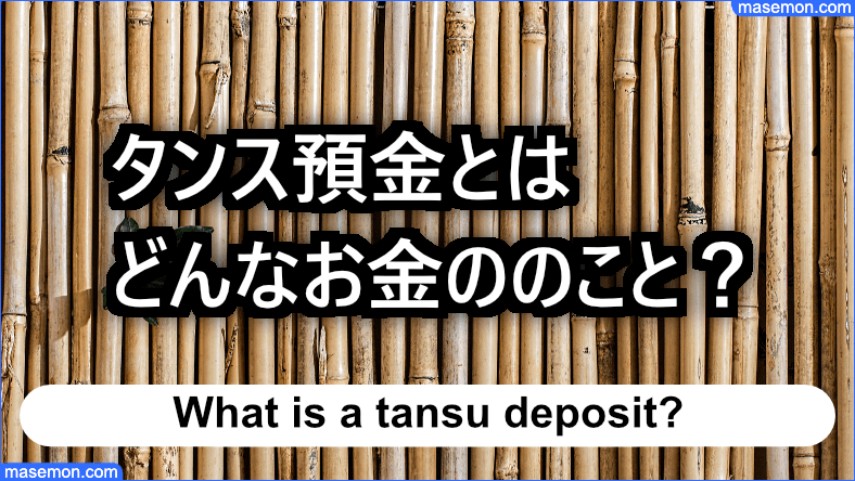 タンス預金とはどんなお金ののこと？
