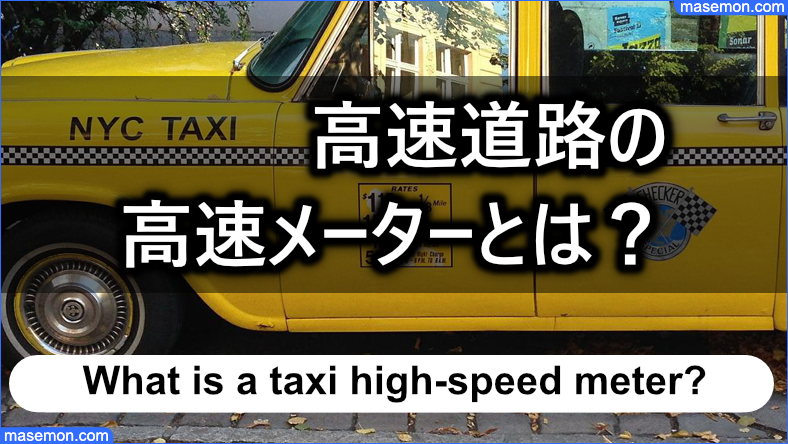 タクシーが高速道路を走行するとき「高速メーター」での計算となる
