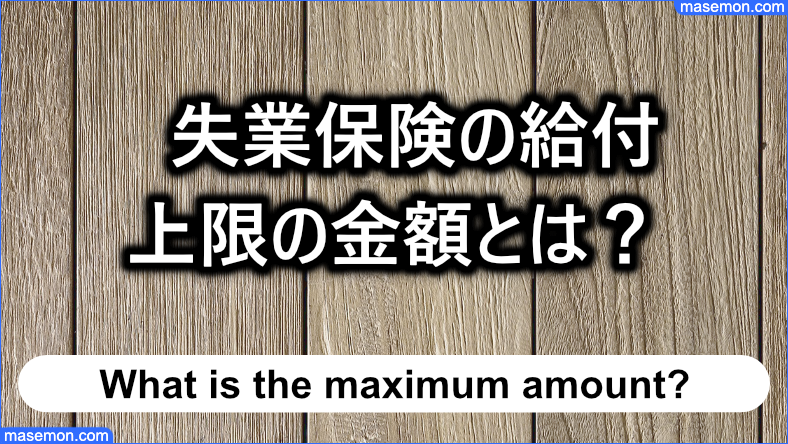 失業保険の給付にまつわる上限の金額とは