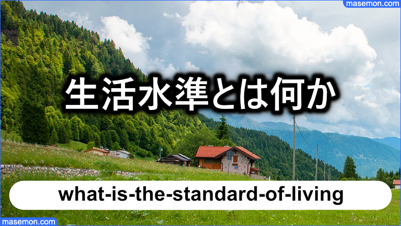 生活水準とは何を意味しているのか