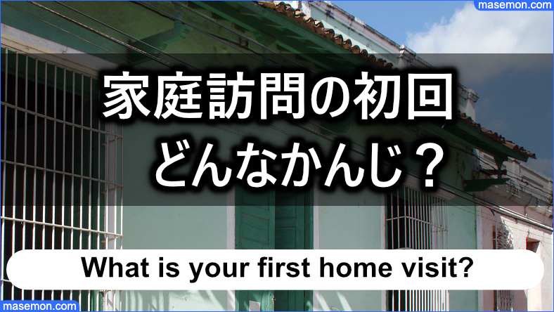 ケースワーカーの家庭訪問、初回はどんな感じなのか？