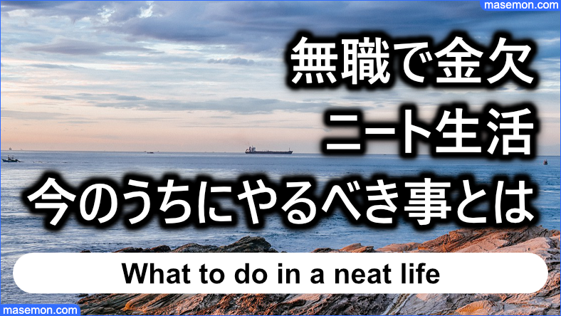 無職で金欠 ニート生活の時やる事とは