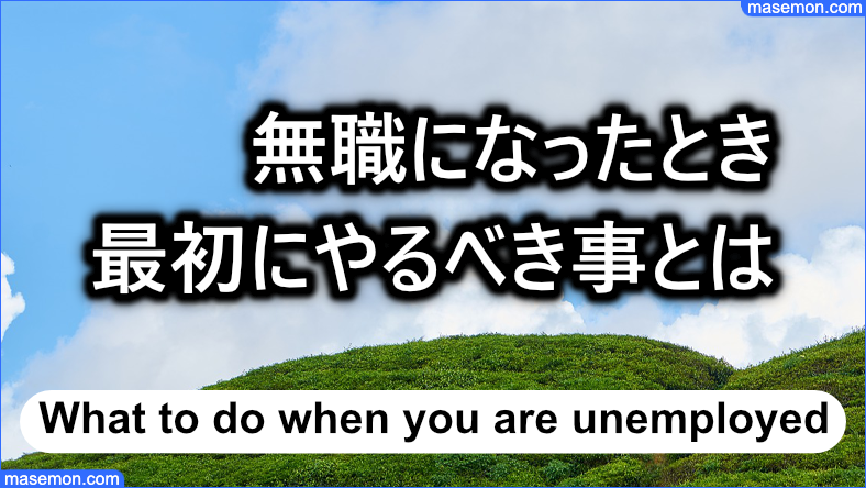 無職になったとき最初にやるべき事とは