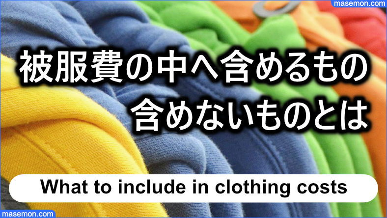 被服費の中へ含めるもの、含めないもの