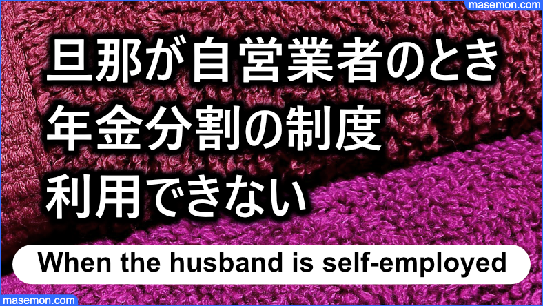 旦那が自営業者なら年金分割できない