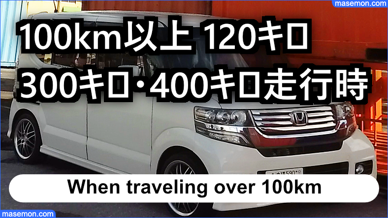 100km以上 120キロ 140キロ 300キロ・400キロ走行時のガソリン代とは