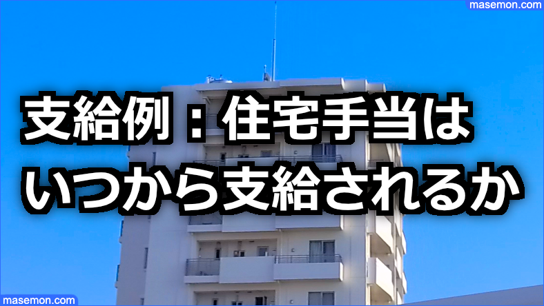 支給例：住宅手当はいつから支給されるか