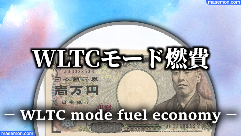 ガソリン代 WLTCモード燃費とは