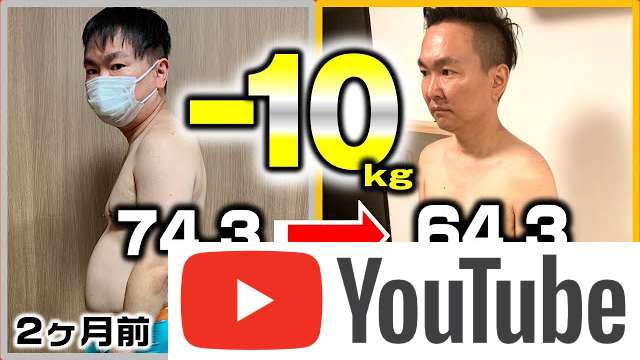 ２ヶ月でマイナス１０キロ減量