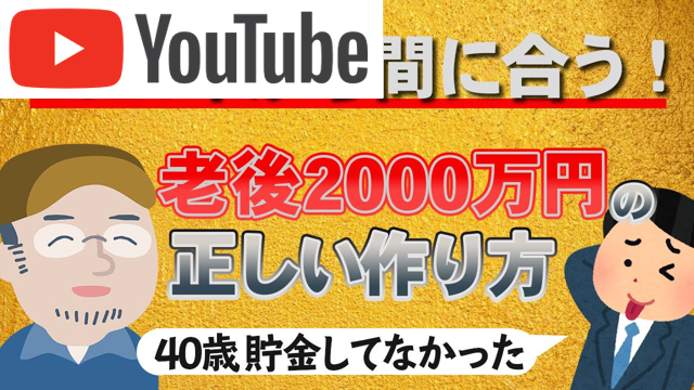 老後2000万円の正しい作り方