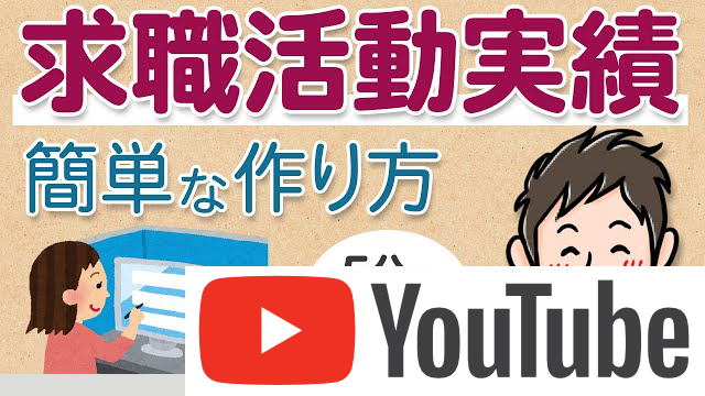 求職活動実績の簡単な作り方