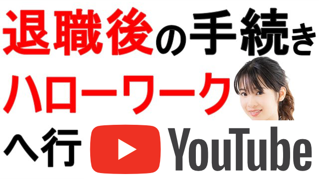 退職後ハローワークへ行く前にしておく事