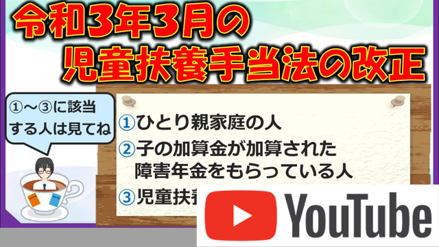 令和３年３月の児童扶養手当法の改正について
