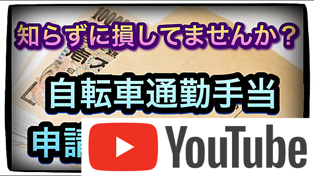 自転車通勤手当とは