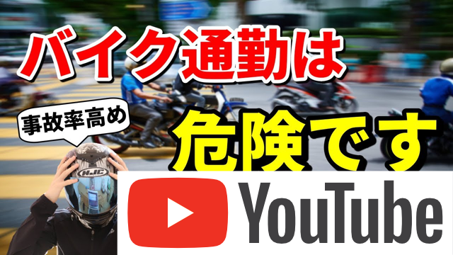 バイク通勤が危険な理由