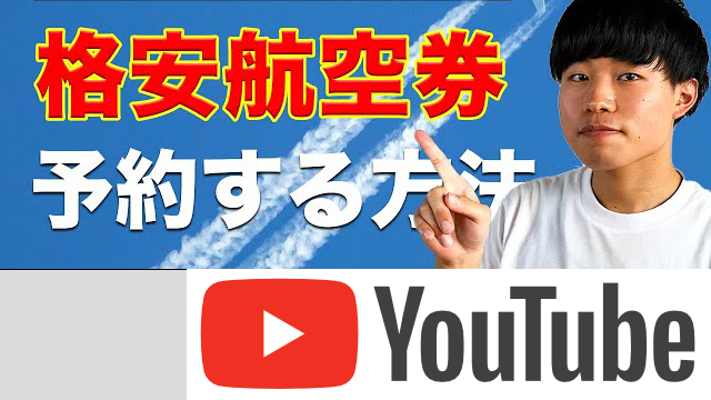 旅行に行く：格安航空券サイトの使い方