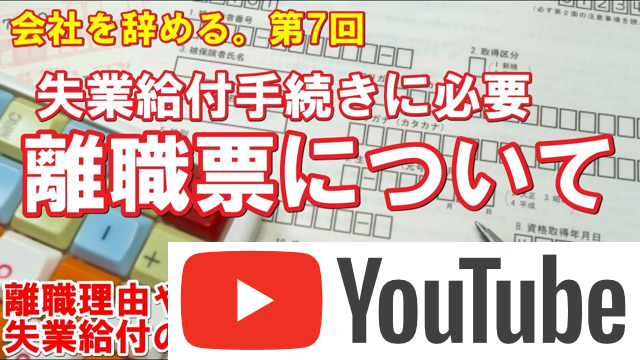 「離職票について解説」会社を辞める。失業給付の金額や日数、特定理由離職者の認定