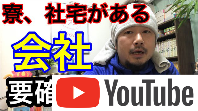 寮、社宅ありの会社はよく確認すること