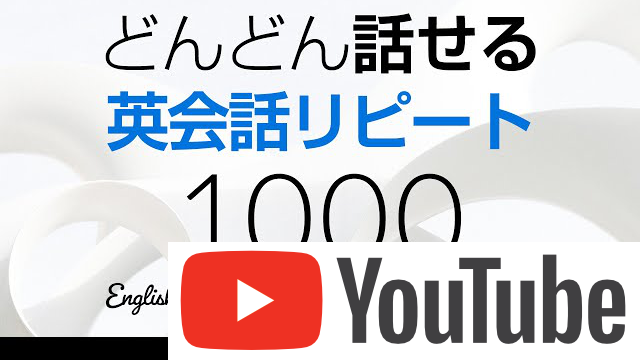 どんどん話せる英会話リピート練習